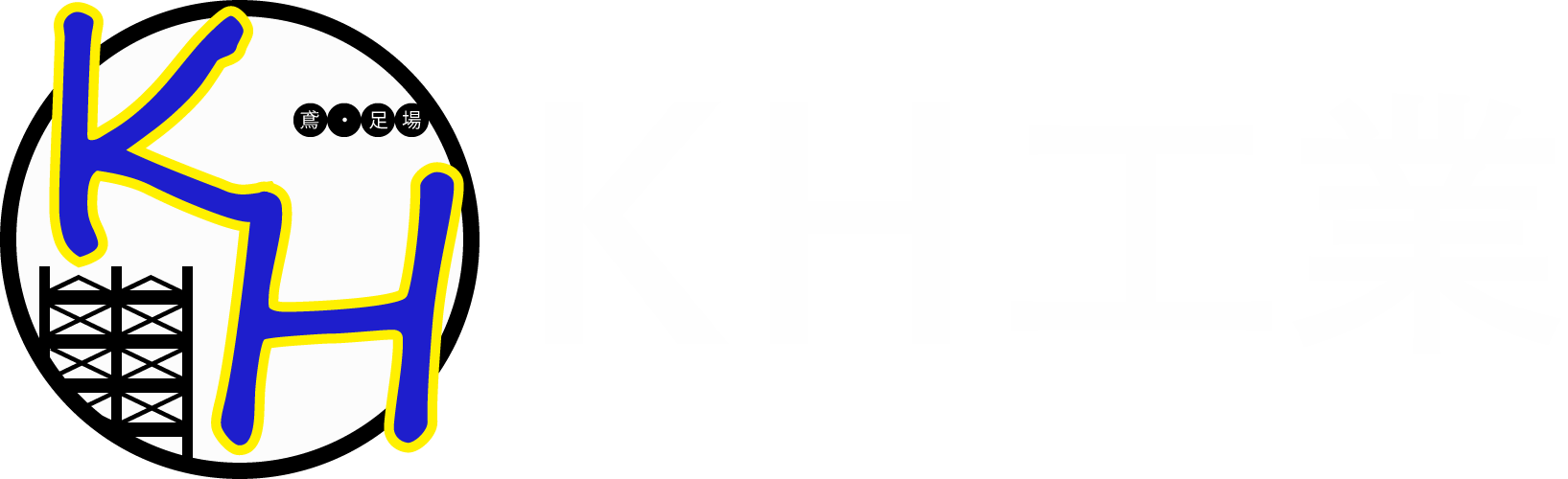 西宮市にあるKH工業では一緒に足場工事を行ってくれる正社員を求人中。転職をお考えの方はぜひ弊社へ！